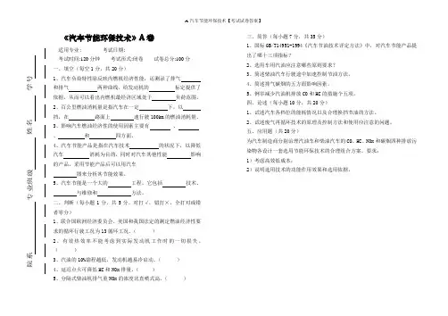 A-汽车节能环保技术【考试试卷答案】