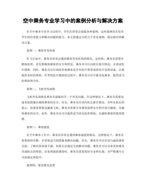 空中乘务专业学习中的案例分析与解决方案