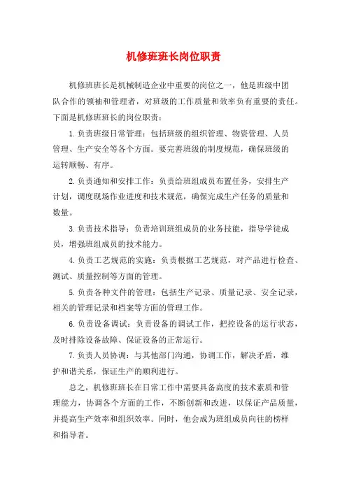机修班班长岗位职责