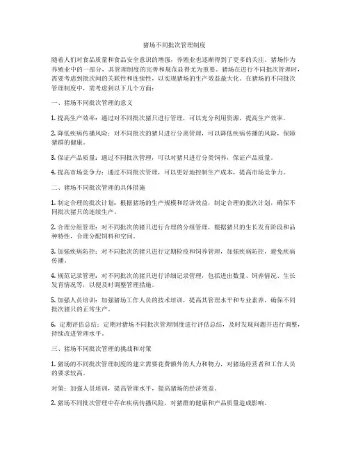 猪场不同批次管理制度