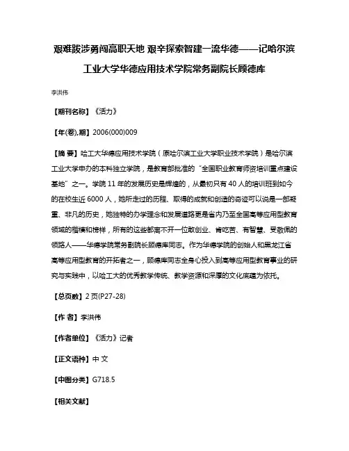艰难跋涉勇闯高职天地 艰辛探索智建一流华德——记哈尔滨工业大学华德应用技术学院常务副院长顾德库