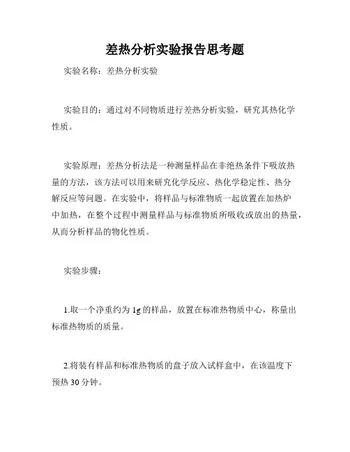 差热分析实验报告思考题