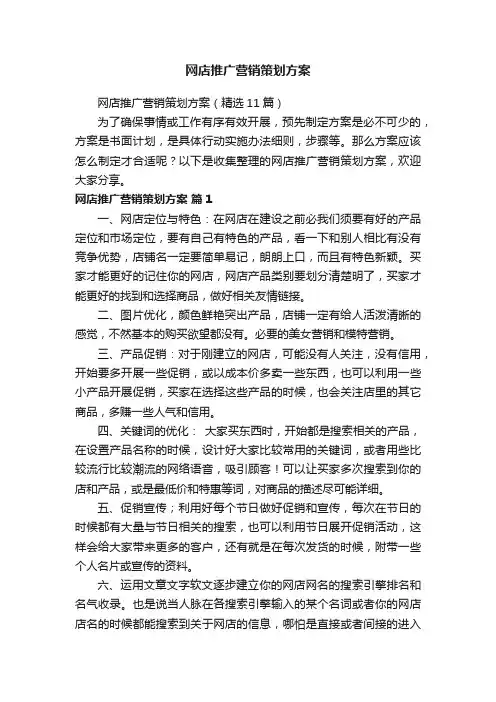 网店推广营销策划方案