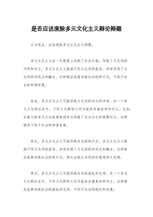 是否应该废除多元文化主义辩论辩题