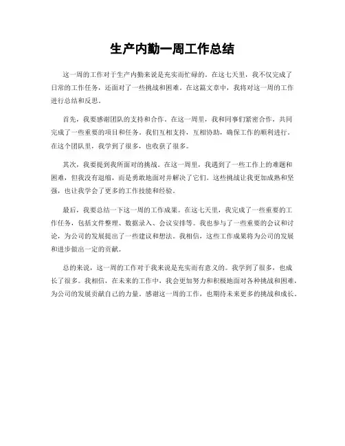 生产内勤一周工作总结