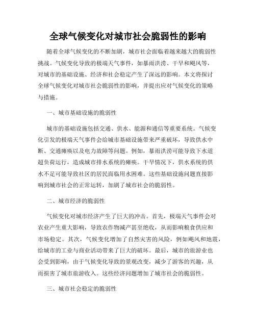 全球气候变化对城市社会脆弱性的影响