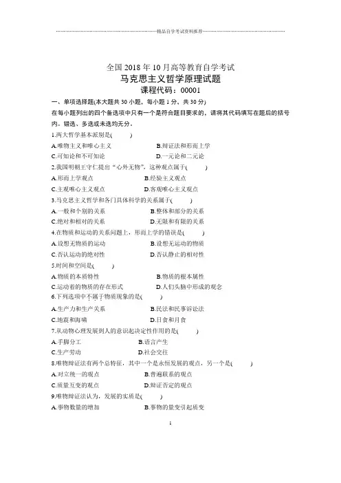 10月全国自考马克思主义哲学原理试题及答案解析