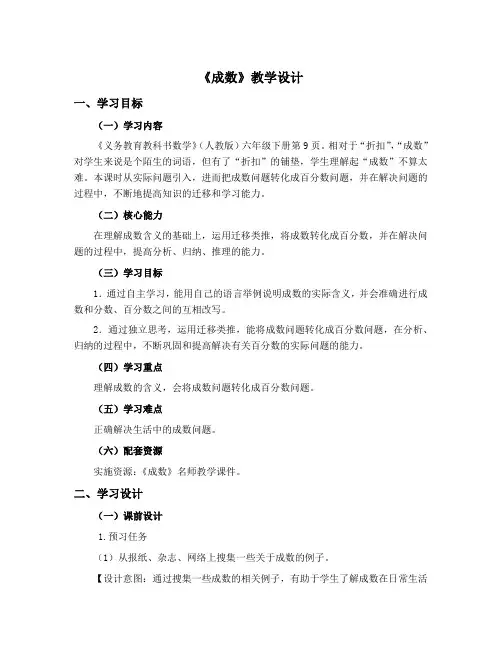 小学数学六年级下册《成数》教学设计(3)