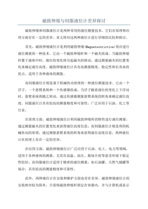 磁致伸缩与伺服液位计差异探讨