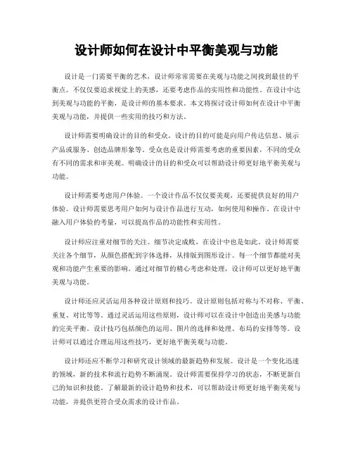 设计师如何在设计中平衡美观与功能