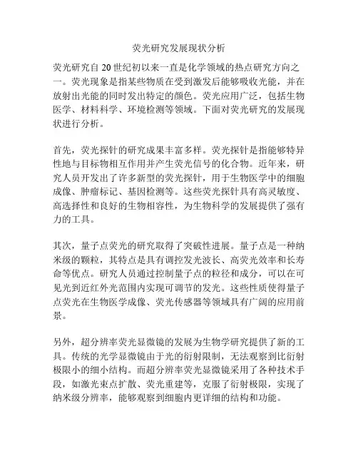 荧光研究发展现状分析