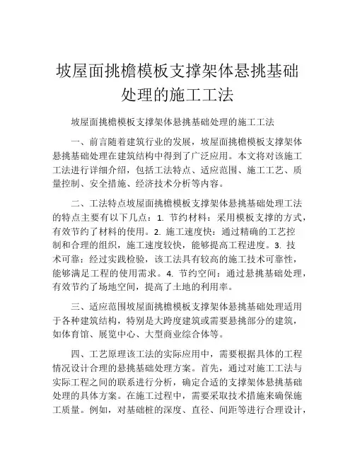 坡屋面挑檐模板支撑架体悬挑基础处理的施工工法(2)