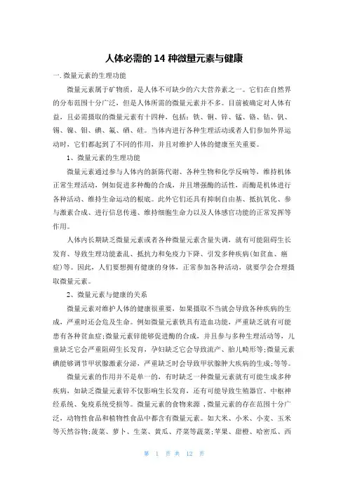 人体必需的14种微量元素与健康