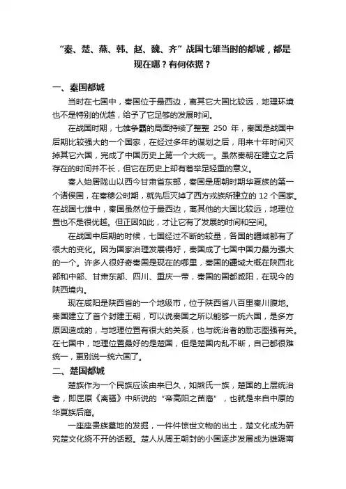 “秦、楚、燕、韩、赵、魏、齐”战国七雄当时的都城，都是现在哪？有何依据？