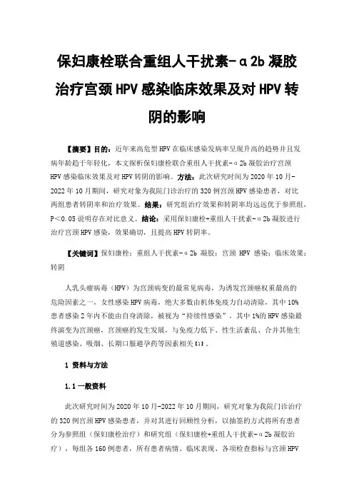 保妇康栓联合重组人干扰素-α2b凝胶治疗宫颈HPV感染临床效果及对HPV转阴的影响