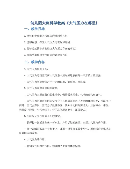 幼儿园大班科学教案《大气压力在哪里》