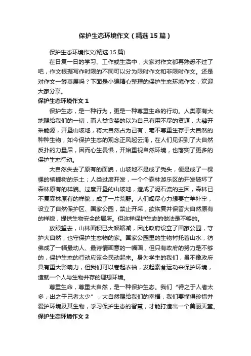 保护生态环境作文（精选15篇）