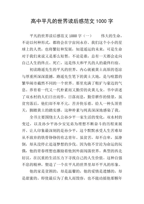 高中平凡的世界读后感范文1000字