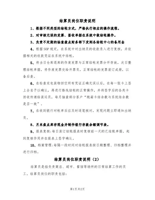 结算员岗位职责说明(2篇)