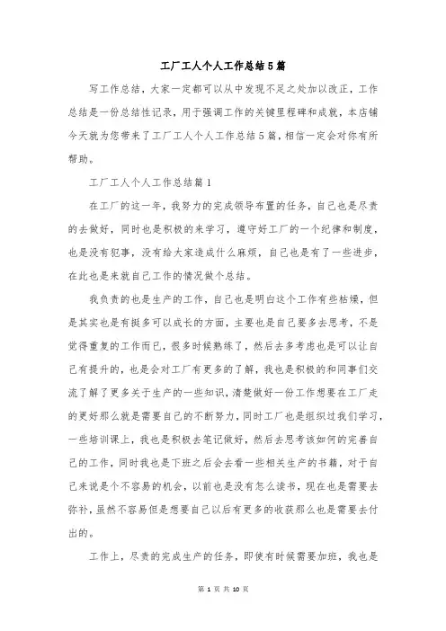 工厂工人个人工作总结5篇