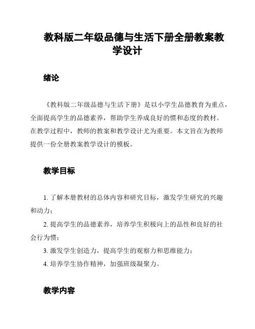 教科版二年级品德与生活下册全册教案教学设计