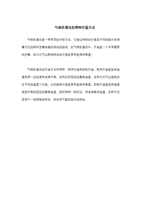 气相色谱法的两种升温方式