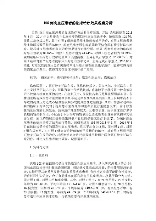 108例高血压患者的临床治疗效果观察分析