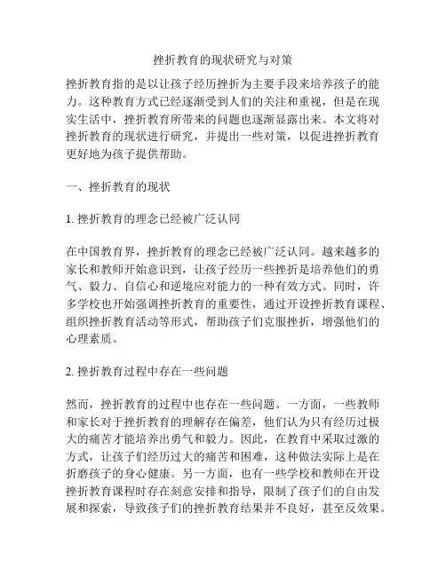 挫折教育的现状研究与对策