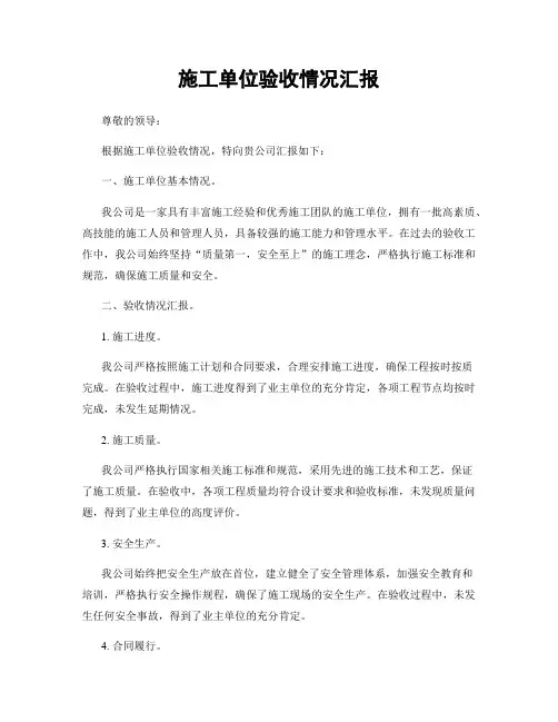 施工单位验收情况汇报