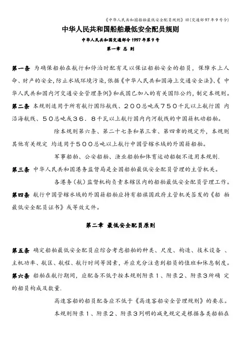 《中华人民共和国船舶最低安全配员规则》旧(交通部97年9号令)