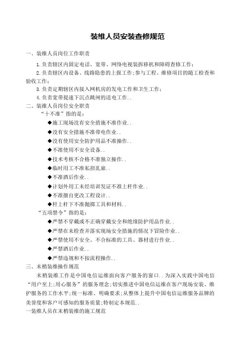 装维人员安装查修规范