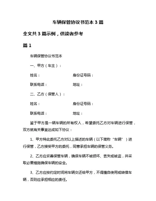 车辆保管协议书范本3篇