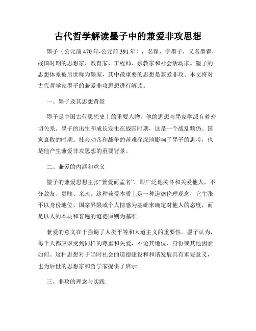 古代哲学解读墨子中的兼爱非攻思想