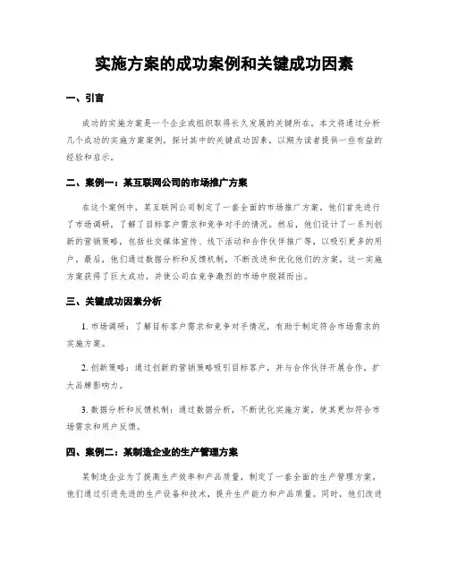 实施方案的成功案例和关键成功因素