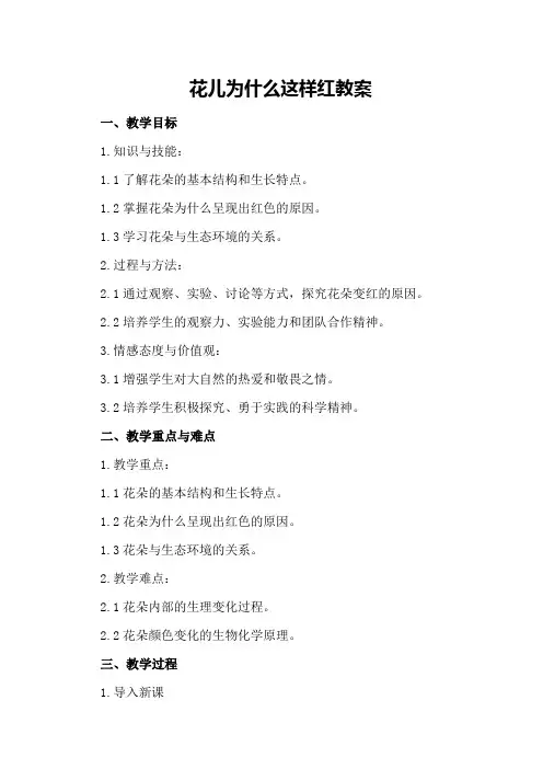 花儿为什么这样红  教案