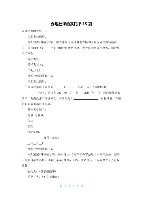 办理社保的委托书15篇