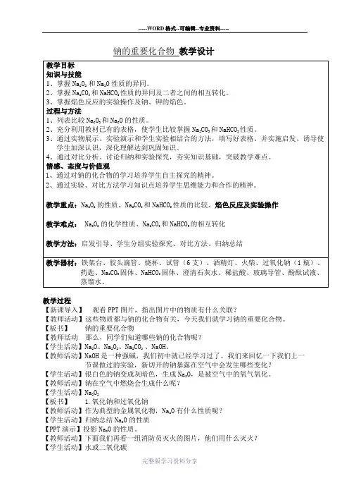 钠的重要化合物优质课教案