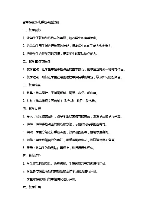 雪中梅花小班手指点画教案