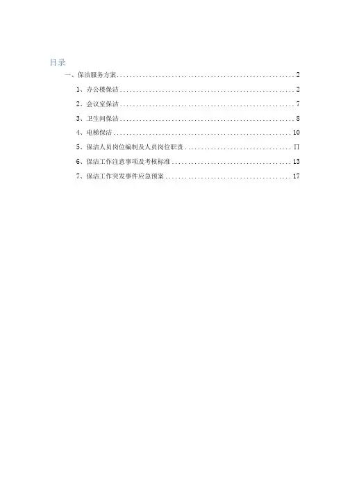 物业保洁服务方案