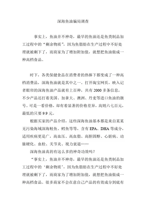 深海鱼油骗局调查
