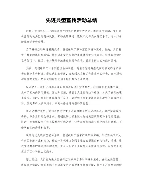 先进典型宣传活动总结