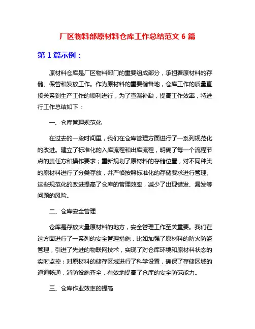 厂区物料部原材料仓库工作总结范文6篇