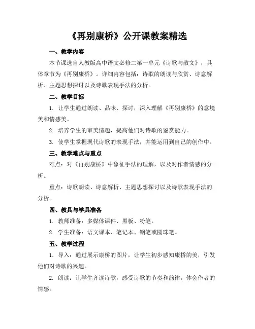 《再别康桥》公开课教案精选