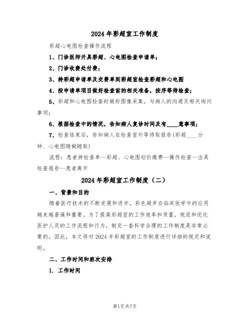 2024年彩超室工作制度(三篇)