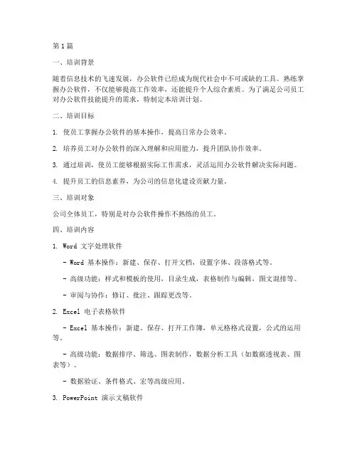 办公软件学习培训计划(2篇)
