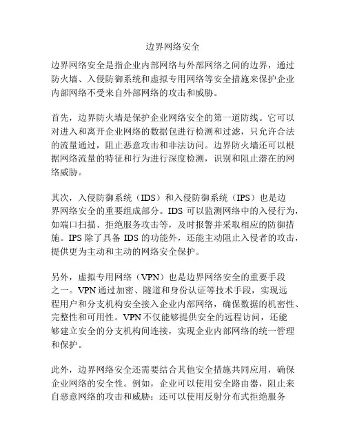 边界网络安全