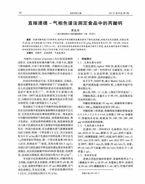 直接浸提-气相色谱法测定食品中的丙酸钙