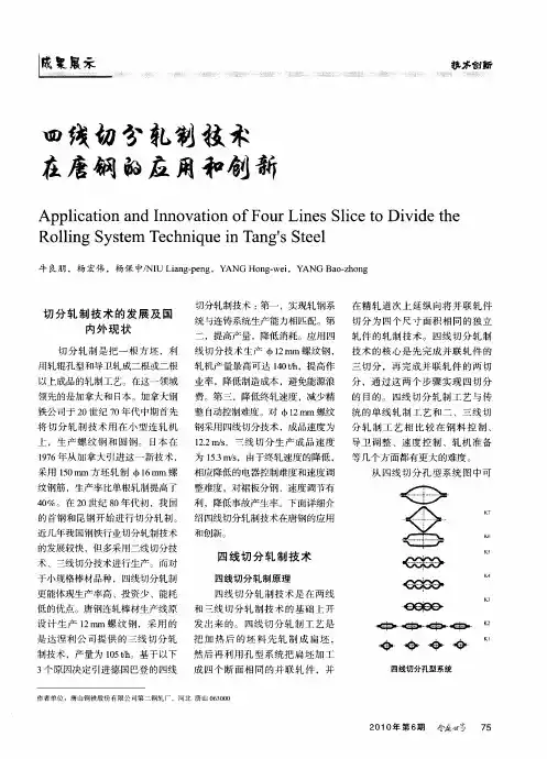 四线切分轧制技术在唐钢的应用和创新