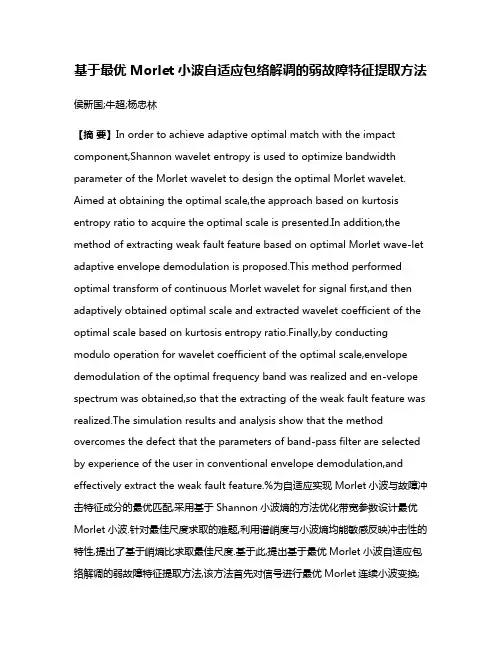 基于最优Morlet小波自适应包络解调的弱故障特征提取方法