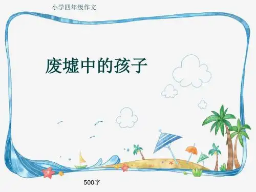小学四年级作文《废墟中的孩子》500字